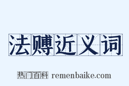 法赙近义词是什么意思的图片